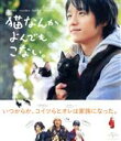 【中古】 猫なんかよんでもこない。（Blu－ray　Disc）／風間俊介,つるの剛士,松岡茉優,山本透（監督、脚本）,杉作（原作）