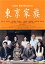【中古】 東京家族/橋爪功,吉行和子,西村雅彦,山田洋次(監督、脚本),久石譲(音楽) 1,210円