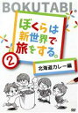 【中古】 ぼくらは新世界で旅をする 北海道カレー編/新世界グル~プ