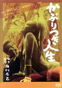 【中古】 かぶりつき人生／殿岡ハツエ,丹羽志津,玉村駿太郎,神代辰巳（監督、脚本）,田中小実昌（出演、原作）,眞鍋理一郎（音楽）