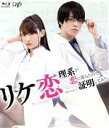 【中古】 リケ恋~理系が恋に落ちたので証明してみた。~(Blu-ray Disc)/浅川梨奈,西銘駿,矢野優花,山本アリフレッド(原作)