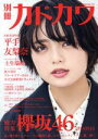  別冊カドカワ　総力特集　欅坂46　20180918 カドカワムック／KADOKAWA