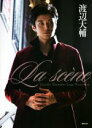 【中古】 渡辺大輔フォトブック La scene Daisuke Watanabe Stage Photobook/渡辺大輔