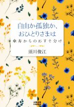 須川俊江(著者)販売会社/発売会社：文藝春秋発売年月日：2018/09/20JAN：9784160089358