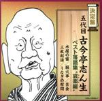 【中古】 決定盤　五代目古今亭志ん生　ベスト落語集　“哀楽（おかしみ）編”／古今亭志ん生［五代目］