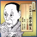 【中古】 決定盤　六代目三遊亭圓生　ベスト落語集／三遊亭圓生［六代目］