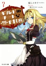 【中古】 ギルドのチートな受付嬢(7) モンスター文庫/夏にコタツ(著者),三弥カズトモ