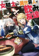 【中古】 隣の部屋の女騎士は、異世界人で飲み友達(1) Mノベルス/猫正宗(著者),冬空実