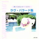 【中古】 弾いてみたいナ…ピアノ ラヴ・バラード集/小原孝,長谷川武,野田智子