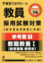 【中古】 教員採用試験対策 参考書 2020年度(1) 教職教養I 教育原理 教育史 オープンセサミシリーズ／東京アカデミー(編者)