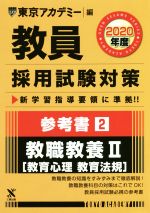 【中古】 教員採用試験対策　参考書　2020年度(2) 教職教養II　教育心理・教育法規 オープンセサミシリ..
