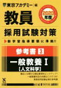 【中古】 教員採用試験対策 参考書 2020年度(3) 一般教養I 人文科学 オープンセサミシリーズ/東京アカデミー(編者)