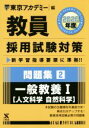 【中古】 教員採用試験対策 問題集 2020年度(2) 一般教養I 人文科学 自然科学 オープンセサミシリーズ／東京アカデミー(編者)