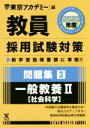 【中古】 教員採用試験対策 問題集 2020年度(3) 一般教養II 社会科学 オープンセサミシリーズ/東京アカデミー(編者)