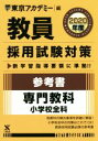【中古】 教員採用試験対策 参考書 2020年度 専門教科 小学校全科 オープンセサミシリーズ/東京アカデミー(編者)