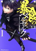 【中古】 暴食のベルセルク　～俺だけレベルという概念を突破する～　THE　COMIC(1) Ride　C／滝乃大祐(著者),一色一凛,fame