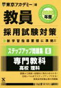 【中古】 教員採用試験対策 ステップアップ問題集 2020年度(6) 専門教科 高校 理科 オープンセサミシリーズ／東京アカデミー(編者)