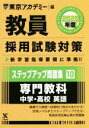 【中古】 教員採用試験対策 ステップアップ問題集 2020年度(10) 専門教科 中学・高校 英語 オープンセサミシリーズ/東京アカデミー(編者)