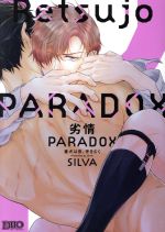 【中古】 劣情PARADOX　番犬は夜、牙をむく ボーイズDuoセレクション／SILVA(著者)