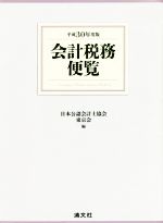 【中古】 会計税務便覧(平成30年度版)／日本公認会計士協会東京会【編】