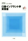 【中古】 口腔インプラント学実習書／日本口腔インプラント学会【編】