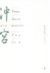 【中古】 沖宮 魂の花　緋の舟にのせて　新作能「沖宮」イメージブック／石牟礼道子【原作】，志村ふくみ【衣裳】