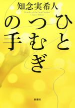 中古 ひとつむぎの手/知念実希人(著者) 中古 afb