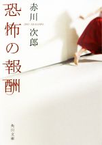 【中古】 恐怖の報酬　改版 角川文庫／赤川次郎(著者)