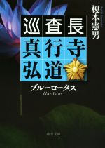 【中古】 巡査長　真行寺弘道　ブルーロータス 中公文庫／榎本憲男(著者)