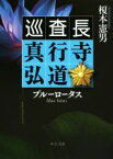 【中古】 巡査長　真行寺弘道　ブルーロータス 中公文庫／榎本憲男(著者)