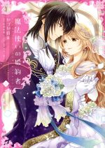 【中古】 魔法使いの婚約者(2) フロースC／かづか将来(著者),中村朱里,サカノ景子