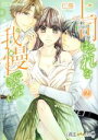 【中古】 上司はそれを我慢できない(2) バンブーC 潤恋オトナセレクション/仁奈(著者)
