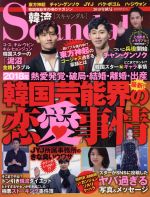 【中古】 韓流Scandal(2018年　秋号) 季刊誌／オークラ出版