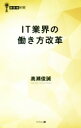 【中古】 IT業界の働き方改革 経営者新書／高瀬俊誠(著者)