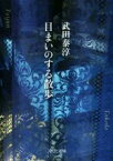 【中古】 目まいのする散歩 中公文庫／武田泰淳(著者)