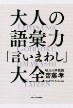 齋藤孝(著者)販売会社/発売会社：KADOKAWA発売年月日：2018/09/21JAN：9784046024749