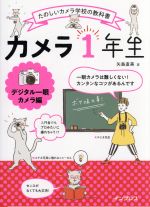【中古】 カメラ1年生デジタル一眼カメラ編 たのしいカメラ学校の教科書/矢島直美(著者)