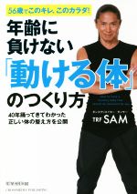 【中古】 年齢に負けない「動ける体」のつくり方 40年踊ってきてわかった正しい体の整え方を公開／SAM(著者)