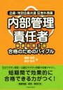 【中古】 内部管理責任者 合格のためのバイブル 新装版第3版 会員・特別会員共通証券外務員/嶋田浩至(著者),新谷佳代(著者)