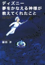 【中古】 ディズニー夢をかなえる神様が教えてくれたこと ／鎌田洋(著者),あさのけいこ(その他) 【中古】afb