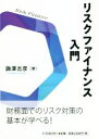 【中古】 リスクファイナンス入門／諏澤吉彦(著者)