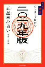 【中古】 ゲッターズ飯田の五星三心占い(二〇一九年版) 金／銀の時計／ゲッターズ飯田【著】