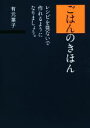 【中古】 ごはんのきほん レシピを見ないで作れるようになりましょう。／有元葉子(著者)