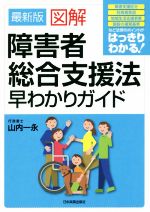 【中古】 最新版　図解　障害者総合支援法早わかりガイド／山内一永(著者)