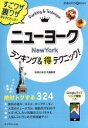 【中古】 ニューヨーク ランキング＆得テクニック！ 地球の歩き方得BOOKS／地球の歩き方編集室(編者)