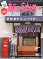 【中古】 旅と鉄道(11　November　2018) 隔月刊誌／山と渓谷社 【中古】afbのサムネイル