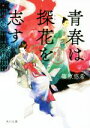 【中古】 青春は探花を志す 金椛国春秋 角川文庫／篠原悠希(著者)