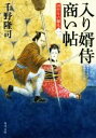 【中古】 入り婿侍商い帖 凶作年の騒乱(一) 角川文庫／千野隆司(著者)