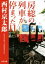 【中古】 房総の列車が停まった日 角川文庫/西村京太郎(著者) 220円