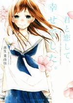 【中古】 君と恋して、幸せでした。 ケータイ小説文庫／善生茉由佳(著者)